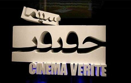اعلام شرایط تماشای فیلم‌های «سینما حقیقت»