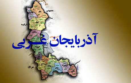 برای استاندار شدن در آذربایجان‌غربی همه گزینه هستند!