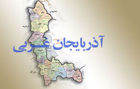 برای استاندار شدن در آذربایجان‌غربی همه گزینه هستند!