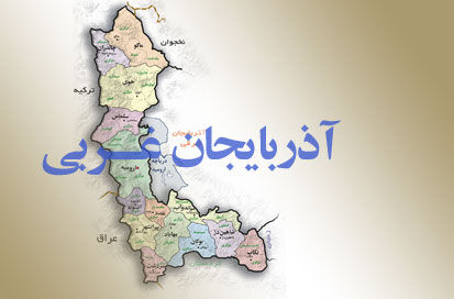 برای استاندار شدن در آذربایجان‌غربی همه گزینه هستند!