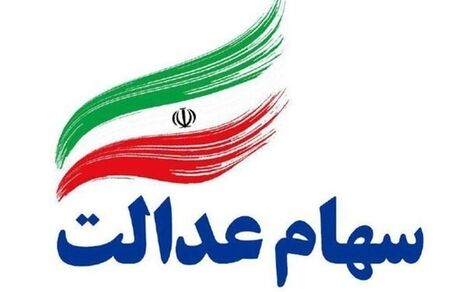  جزئیات نحوه فروش سهام عدالت اعلام شد