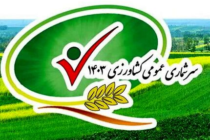 پنجمین سرشماری عمومی کشاورزی آغاز شد