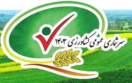 پنجمین سرشماری عمومی کشاورزی آغاز شد