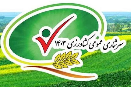 پنجمین سرشماری عمومی کشاورزی آغاز شد