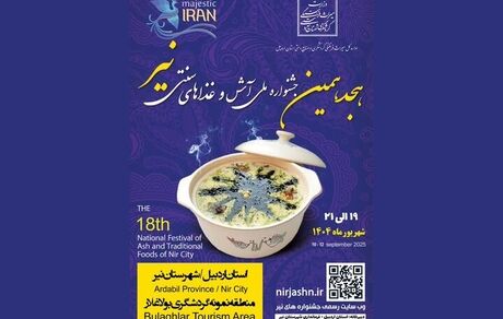 هجدهمین جشنواره آش و غذاهای سنتی نیر از فردا آغاز می‌شود