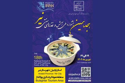 هجدهمین جشنواره آش و غذاهای سنتی نیر از فردا آغاز می‌شود
