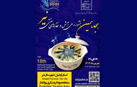 هجدهمین جشنواره آش و غذاهای سنتی نیر از فردا آغاز می‌شود