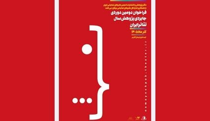 انتشار فراخوان دومین دوره جایزه‌ پژوهش سال تئاتر ایران