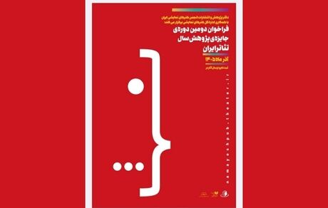 انتشار فراخوان دومین دوره جایزه‌ پژوهش سال تئاتر ایران