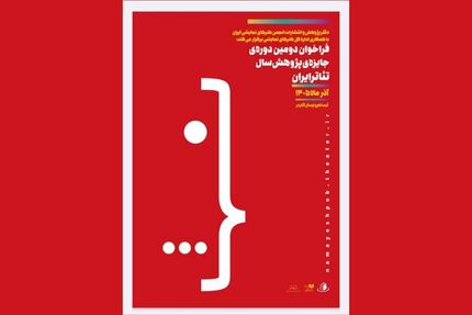 انتشار فراخوان دومین دوره جایزه‌ پژوهش سال تئاتر ایران
