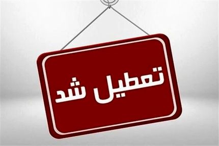 استان سمنان تعطیل شد