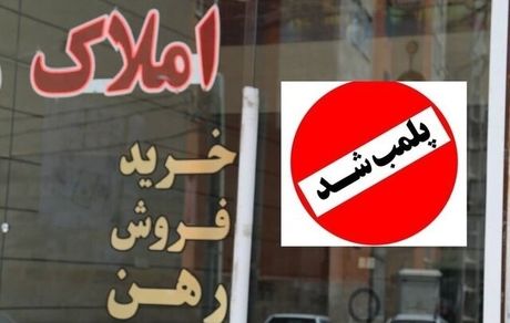 ۲ مشاور املاک متخلف در یزد پلمب شد