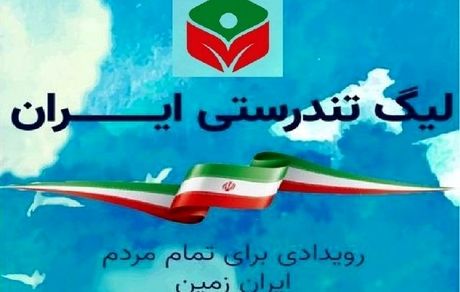پایان نخستین دوره لیگ تندرستی کشور