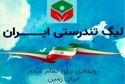 پایان نخستین دوره لیگ تندرستی کشور