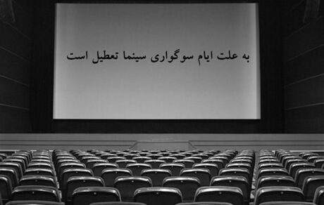تعطیلی سینماهای کشور در ایام فاطمیه اول و دوم