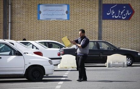 امکان دریافت نوبت اینترنتی برای تعویض پلاک از امروز