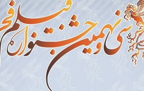 تعطیلی جشنواره فجر در صورت عدم رعایت پروتکل
