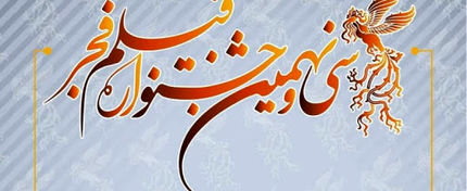 تعطیلی جشنواره فجر در صورت عدم رعایت پروتکل