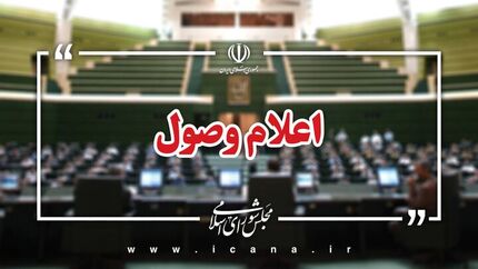 اعلام وصول سوالات نمایندگان مجلس از چند وزیر دولت