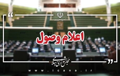 اعلام وصول سوالات نمایندگان مجلس از چند وزیر دولت