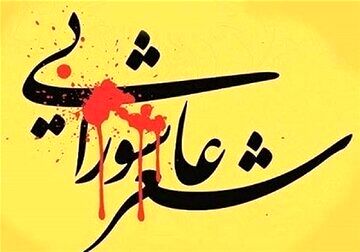 انتشار فراخوان هفدهمین کنگره ملی شعرعاشورایی قروه