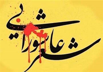 انتشار فراخوان هفدهمین کنگره ملی شعرعاشورایی قروه