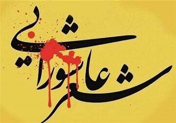 انتشار فراخوان هفدهمین کنگره ملی شعرعاشورایی قروه