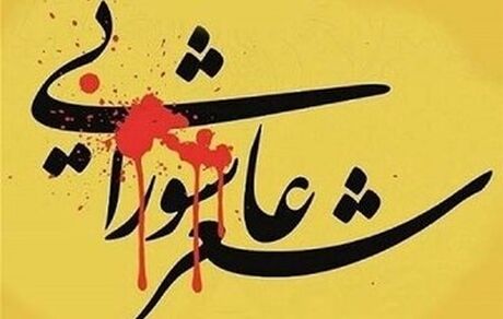 انتشار فراخوان هفدهمین کنگره ملی شعرعاشورایی قروه