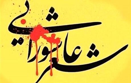 انتشار فراخوان هفدهمین کنگره ملی شعرعاشورایی قروه