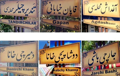 گذری بر اسامی محلات قدیمی و اصیل اورمیه
