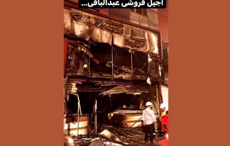 آجیل فروشی مالک ساختمان متروپل آبادان در آتش سوخت + ویدئو
