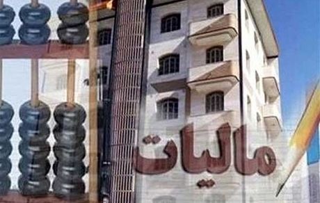 مرداد ۱۴۰۰: آغاز دریافت مالیات از خانه‌های خالی