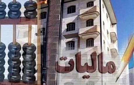 مرداد ۱۴۰۰: آغاز دریافت مالیات از خانه‌های خالی
