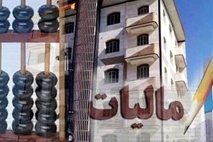 مرداد ۱۴۰۰: آغاز دریافت مالیات از خانه‌های خالی