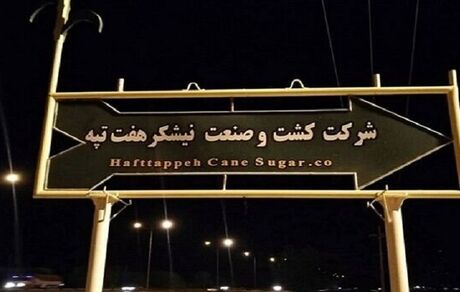 اعلام علت بازداشت کارگران نیشکر هفت تپه