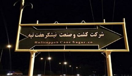 اعلام علت بازداشت کارگران نیشکر هفت تپه