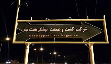 اعلام علت بازداشت کارگران نیشکر هفت تپه