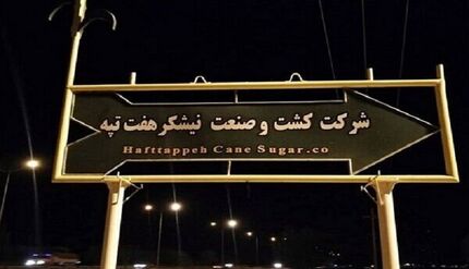 اعلام علت بازداشت کارگران نیشکر هفت تپه