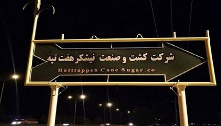 اعلام علت بازداشت کارگران نیشکر هفت تپه