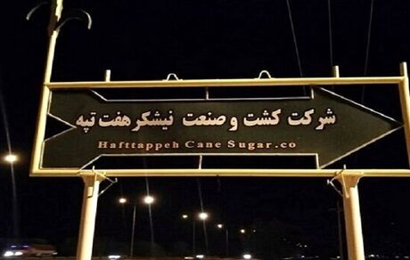 اعلام علت بازداشت کارگران نیشکر هفت تپه