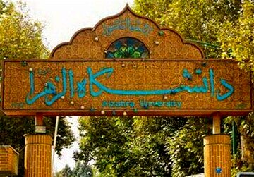 رئیس دانشگاه الزهرا: اروپایی‌ها و آمریکایی‌ها برای ورود به دانشگاه‌های تک‌جنسیتی در رقابتند