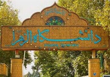 رئیس دانشگاه الزهرا: اروپایی‌ها و آمریکایی‌ها برای ورود به دانشگاه‌های تک‌جنسیتی در رقابتند