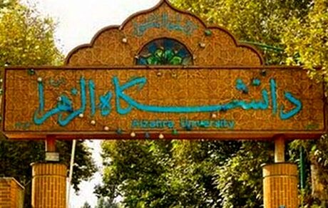 رئیس دانشگاه الزهرا: اروپایی‌ها و آمریکایی‌ها برای ورود به دانشگاه‌های تک‌جنسیتی در رقابتند