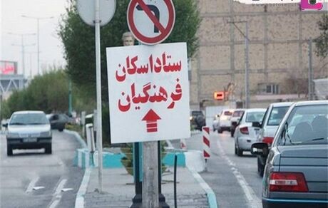 رایگان شدن اسکان نوروزی فرهنگیان در ۲ روز پایانی تعطیلات نوروزی
