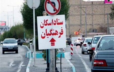 رایگان شدن اسکان نوروزی فرهنگیان در ۲ روز پایانی تعطیلات نوروزی