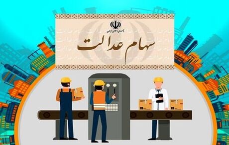 ارزش سهام عدالت کاهش یافت