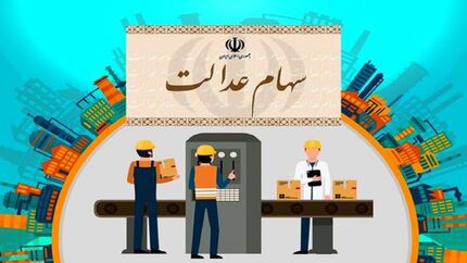 ارزش سهام عدالت کاهش یافت