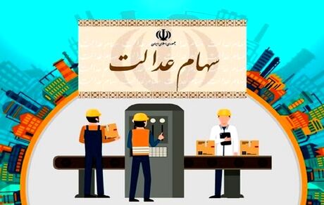 ارزش سهام عدالت کاهش یافت