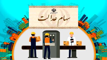 ارزش سهام عدالت کاهش یافت