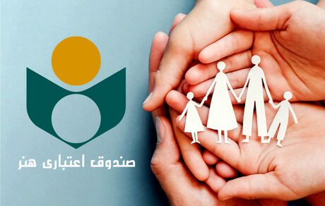 اعضای صندوق اعتباری هنر، بیمه «فرهنگ و هنر» می‌شوند